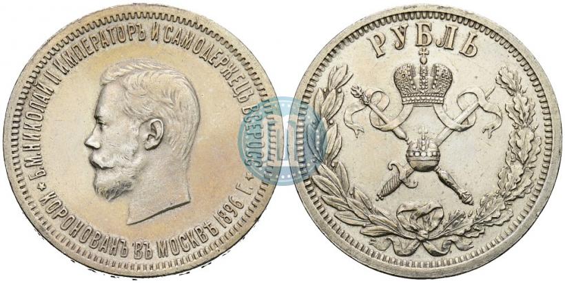Фото 1 рубль 1896 года (АГ) "В память коронации Императора Николая II"
