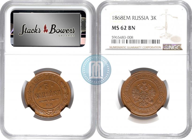 Фото 3 копейки 1868 года ЕМ 