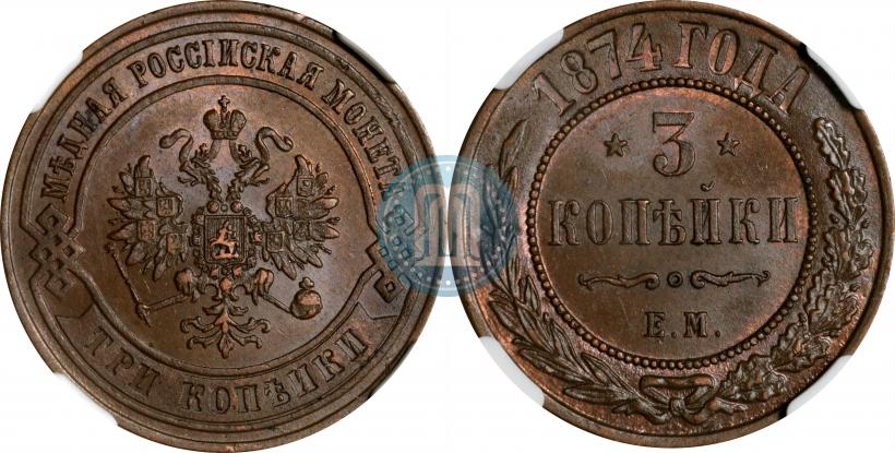 Picture 3 kopecks 1874 year ЕМ 