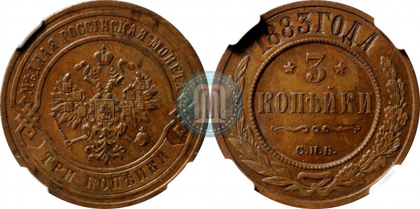 Фото 3 копейки 1883 года СПБ 