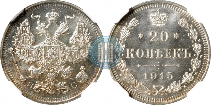Фото 20 копеек 1915 года ВС 