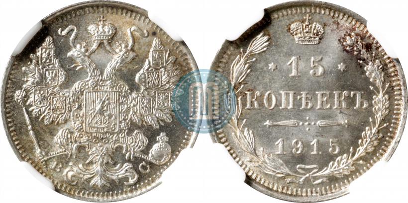 Фото 10 копеек 1915 года ВС 