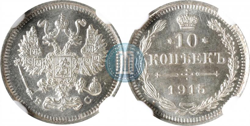 Фото 10 копеек 1915 года ВС 