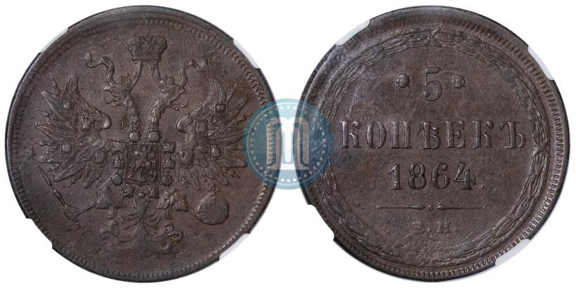 Picture 5 kopecks 1864 year ЕМ 