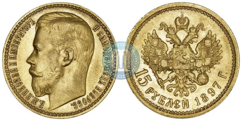 Picture 15 roubles 1897 year (АГ) 