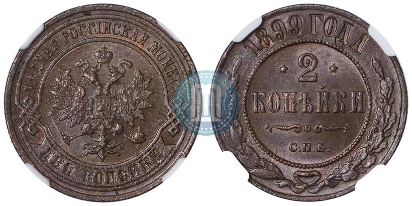 Фото 2 копейки 1899 года СПБ 