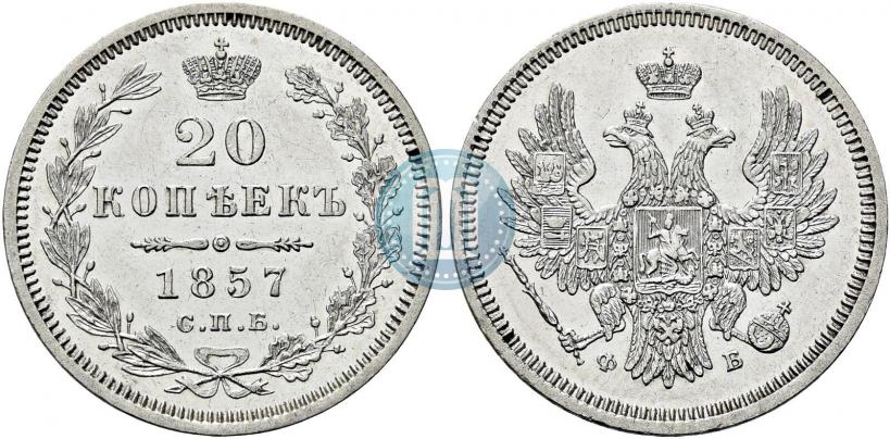 Фото 20 копеек 1857 года СПБ-ФБ 