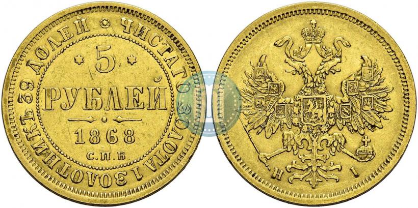Фото 5 рублей 1868 года СПБ-НI 