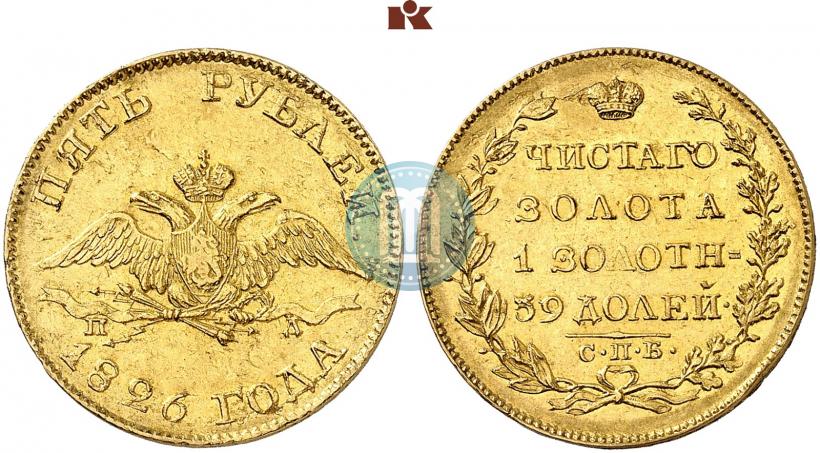Фото 5 рублей 1826 года СПБ-ПД 