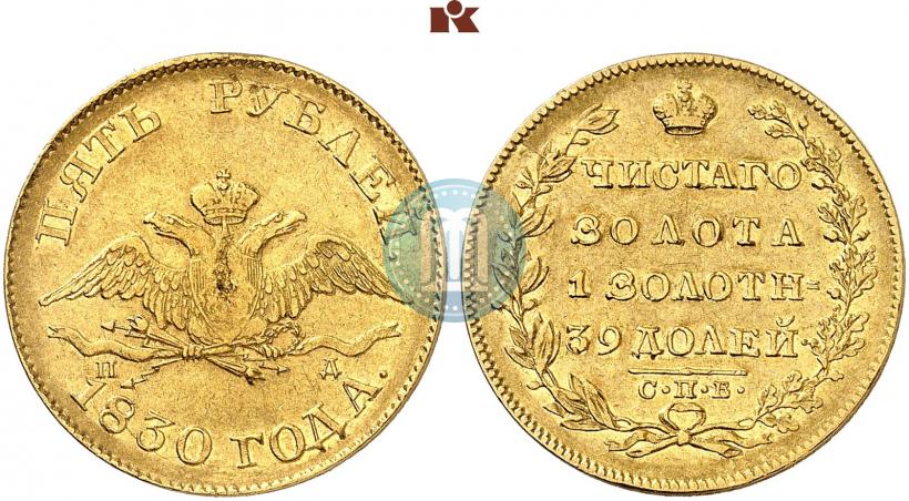 Picture 5 roubles 1830 year СПБ-ПД 