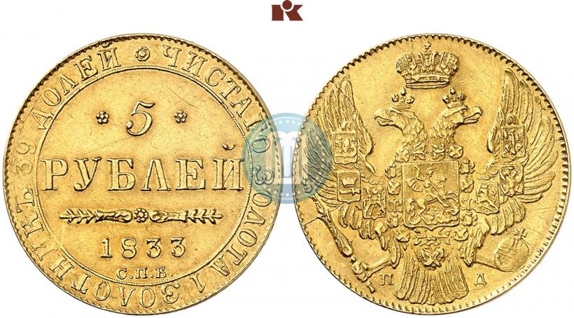 Фото 5 рублей 1833 года СПБ-ПД 