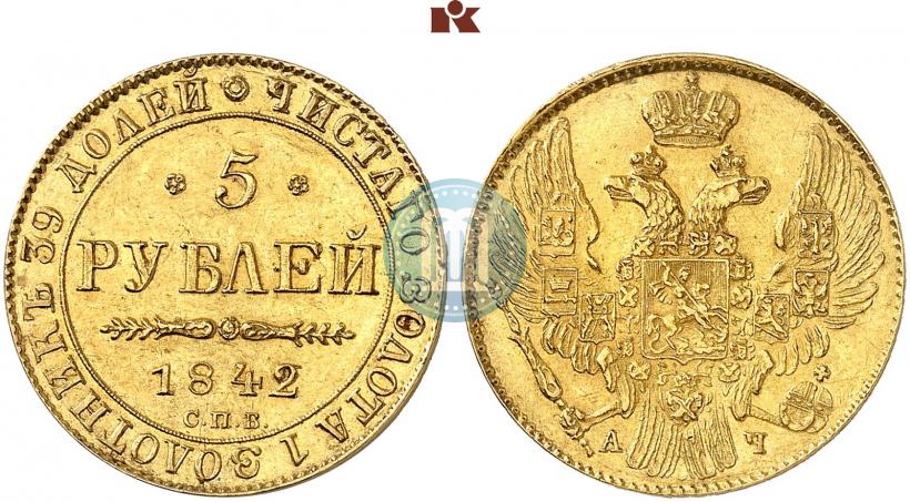 Фото 5 рублей 1842 года СПБ-АЧ 