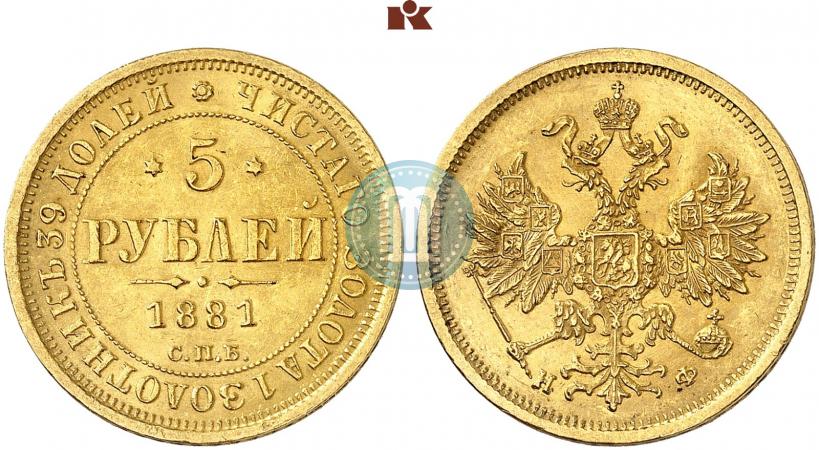 Фото 5 рублей 1881 года СПБ-НФ 
