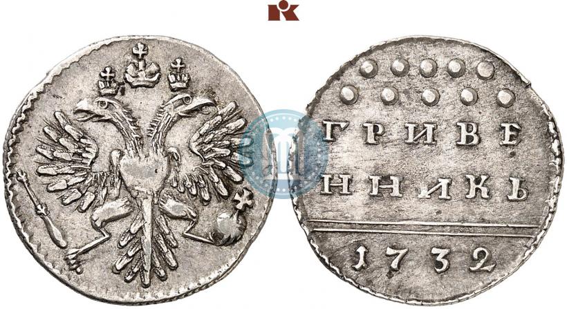 Фото Гривенник 1732 года  