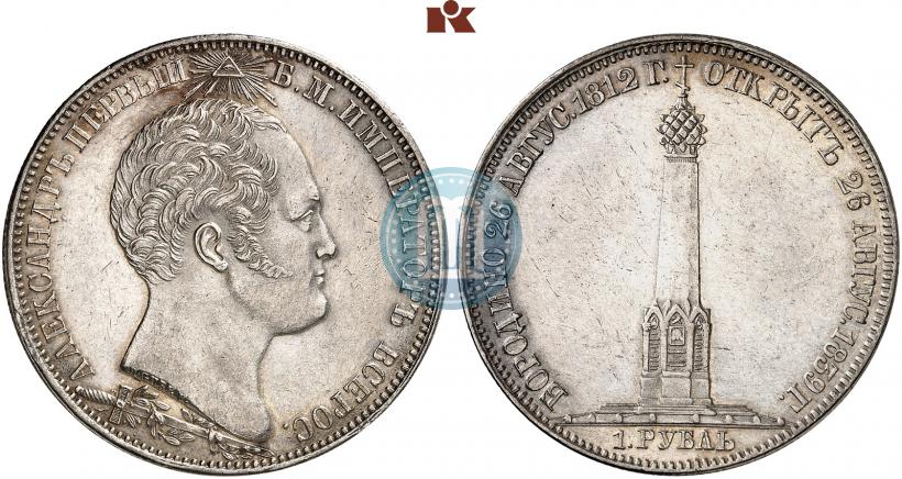 Picture 1 rouble 1839 year Н. CUBE F. "In memory of unveiling of memorial chapel at Borodino field"