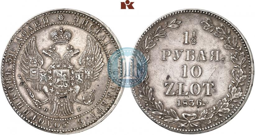 Фото 1,5 рубля - 10 злотых 1836 года НГ 
