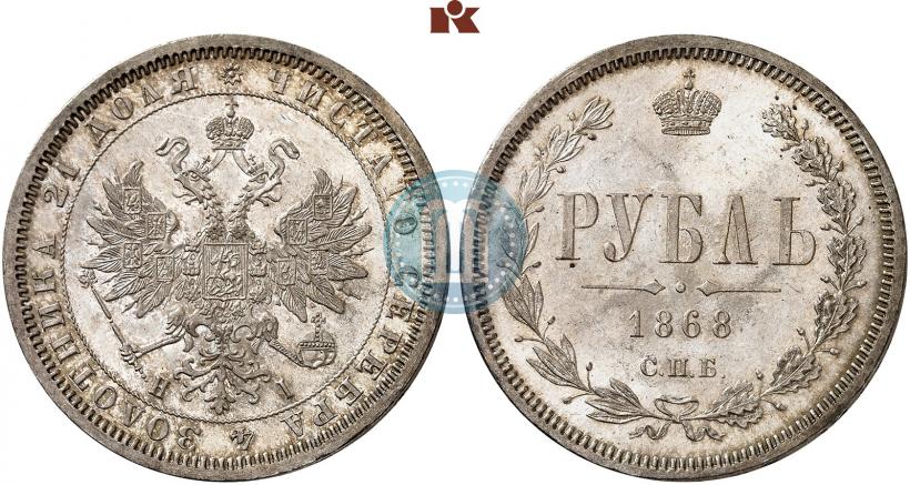 Фото 1 рубль 1868 года СПБ-НІ 