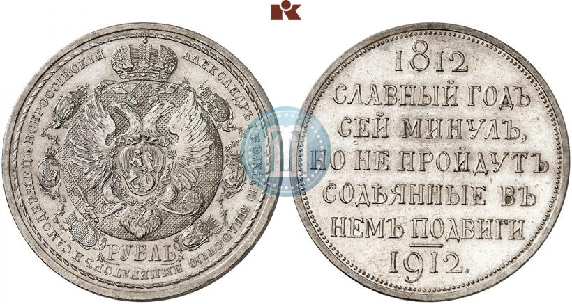 Фото 1 рубль 1912 года (ЭБ) "В память 100-летия Отечественной  войны 1812"