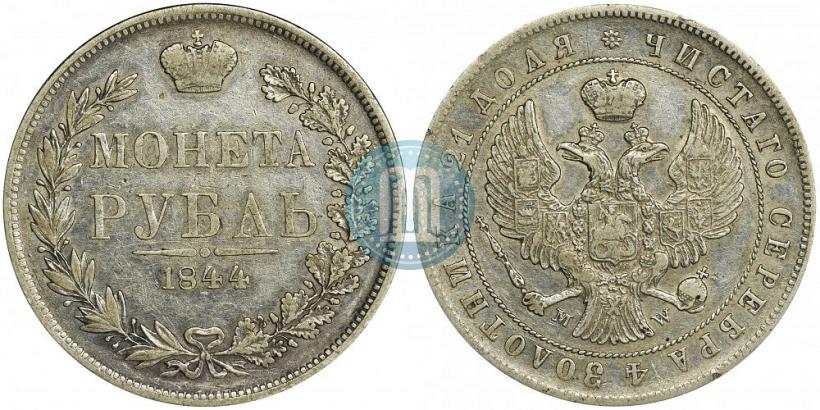Фото 1 рубль 1844 года MW 