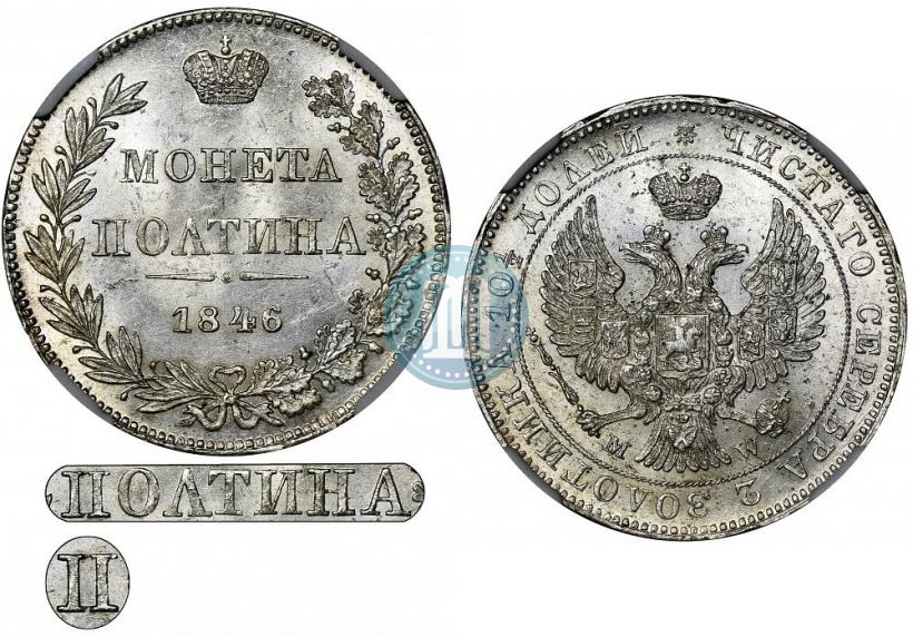 Фото Полтина 1846 года MW 