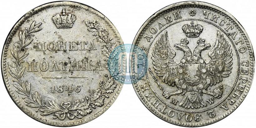 Фото Полтина 1846 года MW 