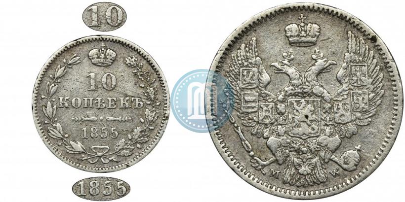 Picture 10 kopecks 1855 year MW 