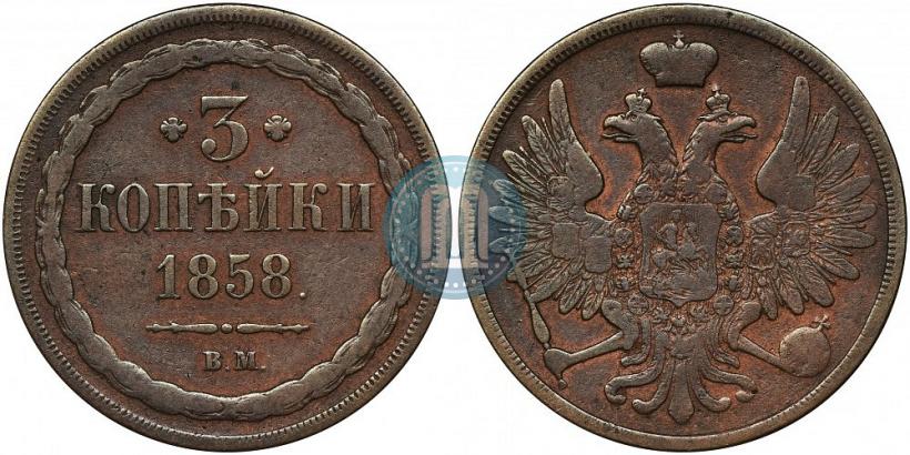 Фото 3 копейки 1858 года ВМ 