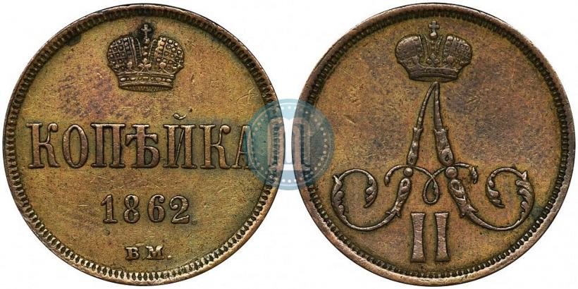 Picture 1 kopeck 1862 year ВМ 