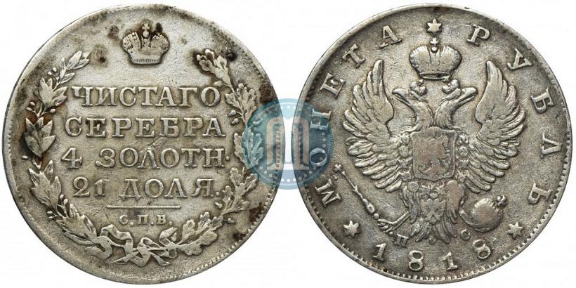 Фото 1 рубль 1818 года СПБ-ПС 