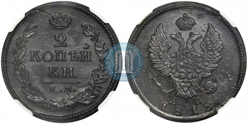 Фото 2 копейки 1818 года КМ-ДБ 