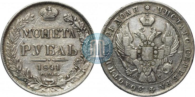Picture 1 rouble 1841 year СПБ-НГ 