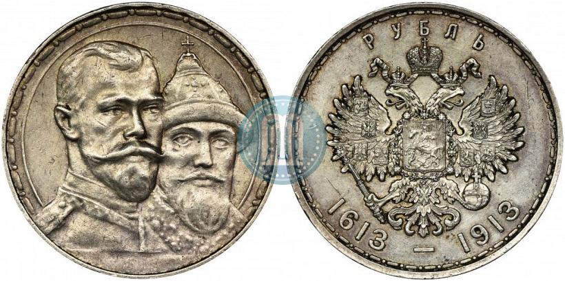 Фото 1 рубль 1913 года (ВС) "В память 300-летия дома Романовых"