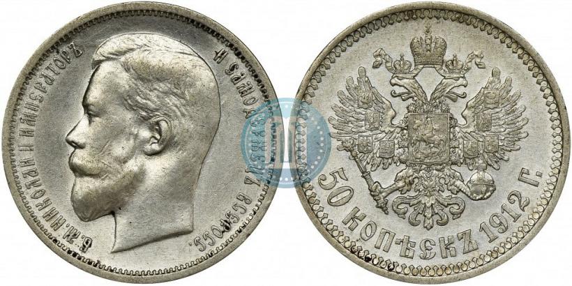 Фото 50 копеек 1912 года (ЭБ) 