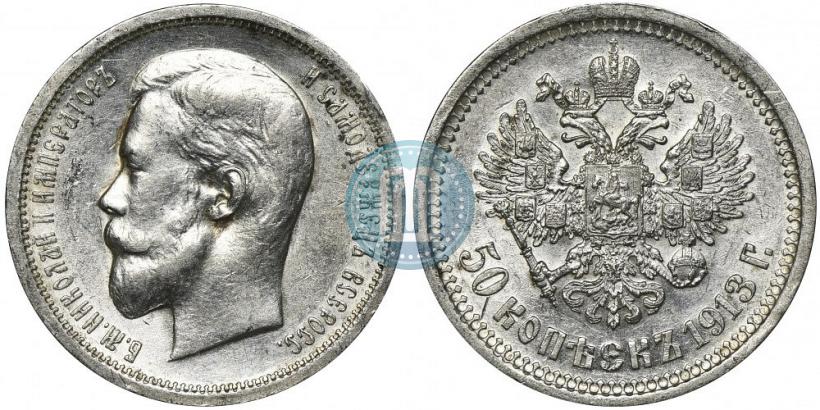 Picture 50 kopecks 1913 year (ВС) 