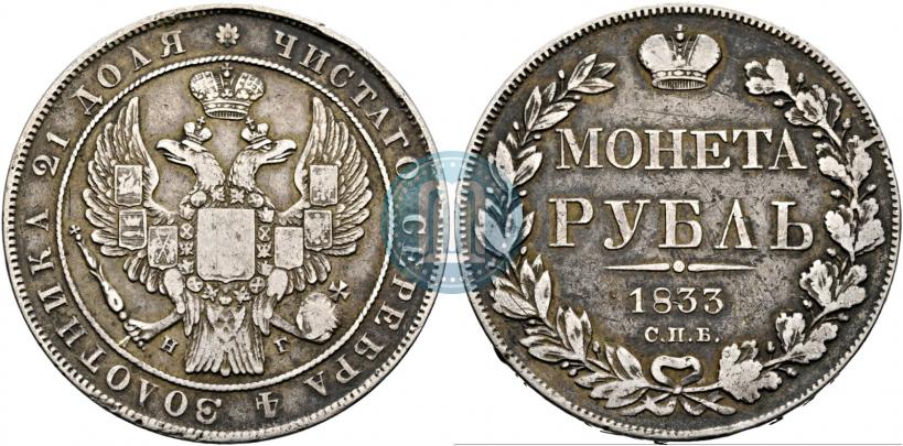 Picture 1 rouble 1833 year СПБ-НГ 
