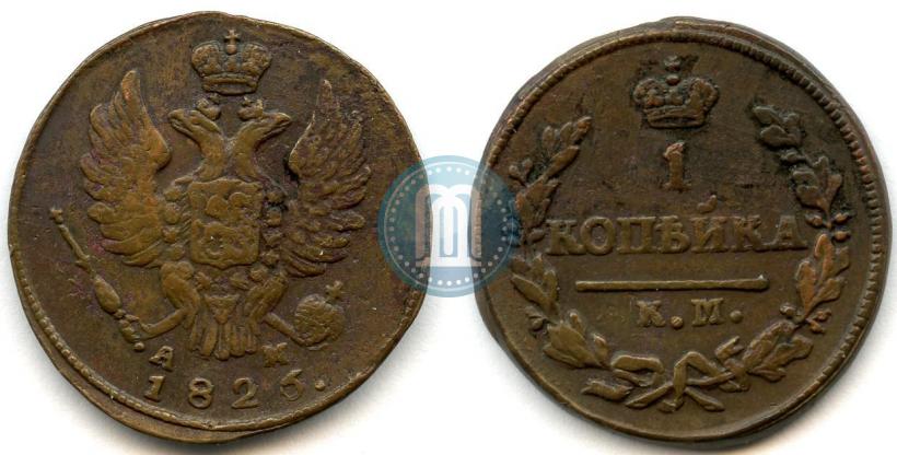 Фото 1 копейка 1825 года КМ-АМ 