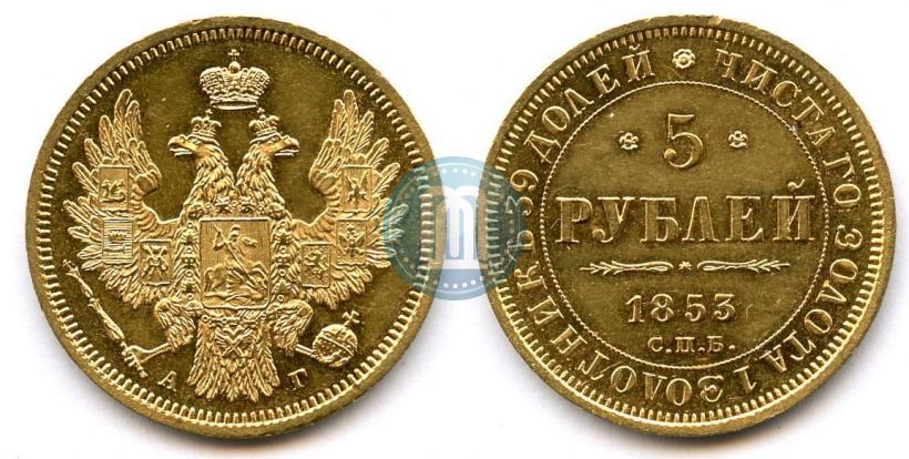 Фото 5 рублей 1853 года СПБ-АГ 