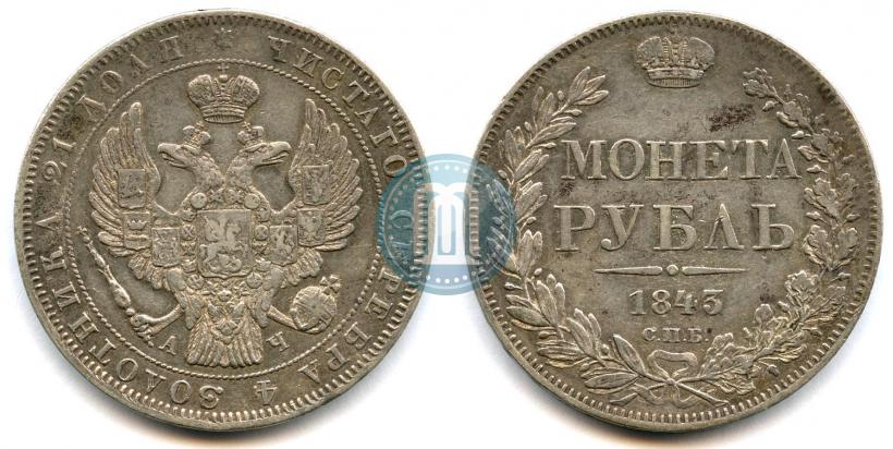 Фото 1 рубль 1843 года СПБ-АЧ 