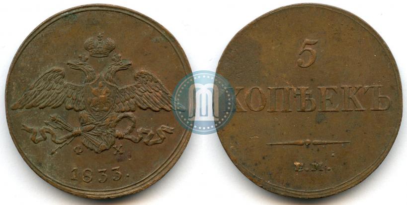 Фото 5 копеек 1833 года ЕМ-ФХ 