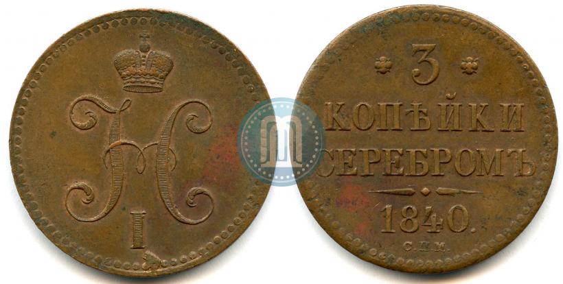 Фото 3 копейки 1840 года СПМ 