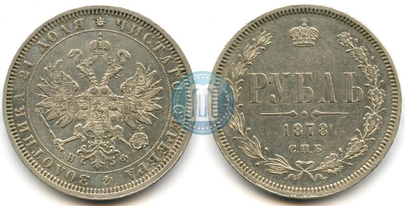 Picture 1 rouble 1878 year СПБ-НФ 