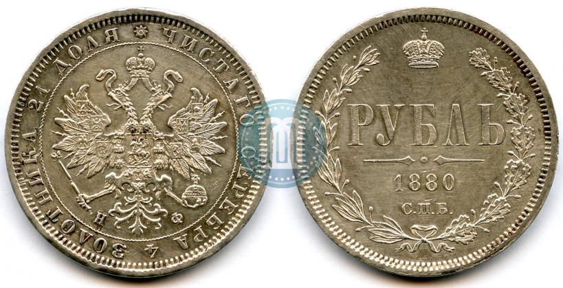 Picture 1 rouble 1880 year СПБ-НФ 