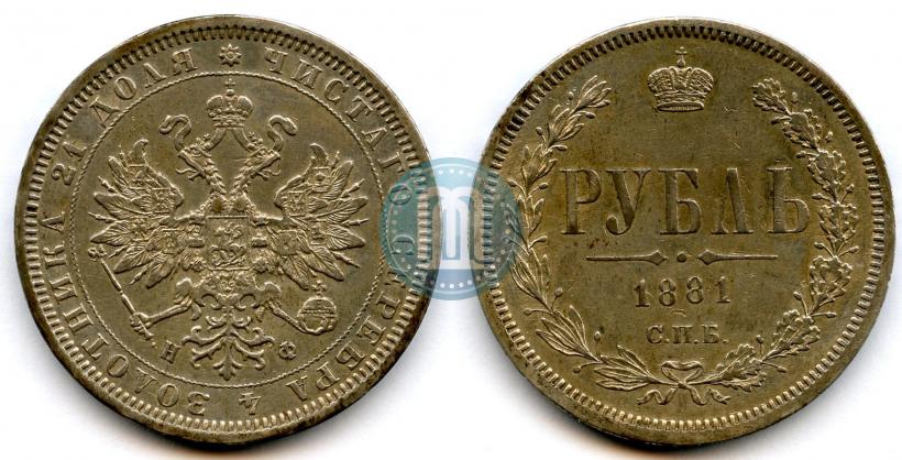 Фото 1 рубль 1881 года СПБ-НФ 