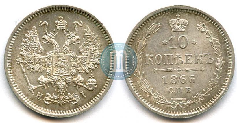 Picture 10 kopecks 1866 year СПБ-НІ 