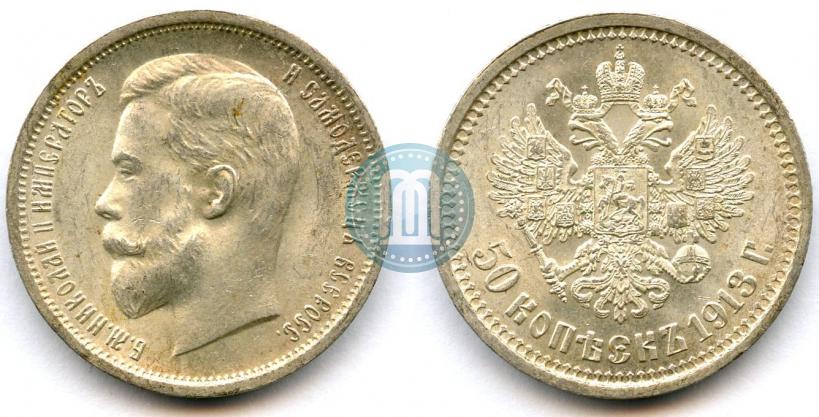 Фото 50 копеек 1913 года (ВС) 