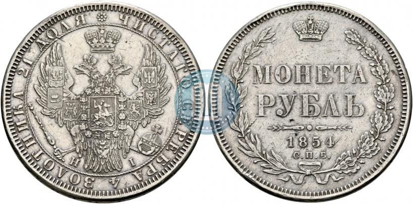 Фото 1 рубль 1854 года СПБ-HI 
