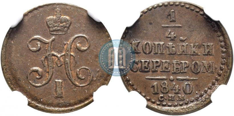 Picture 1/4 kopeck 1840 year СПМ 
