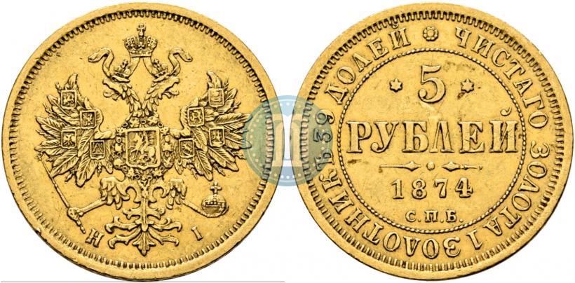 Фото 5 рублей 1874 года СПБ-НІ 