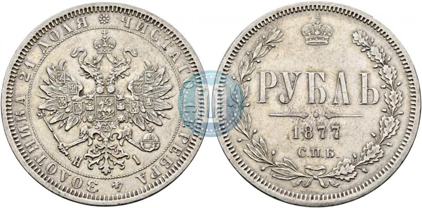 Фото 1 рубль 1877 года СПБ-НІ 