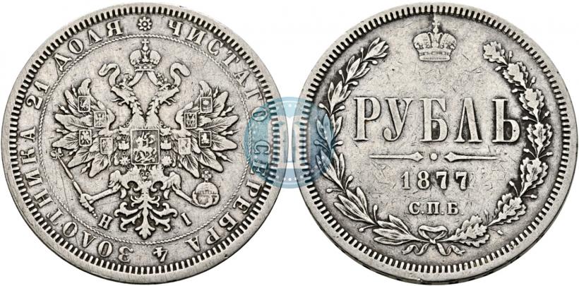 Фото 1 рубль 1877 года СПБ-НІ 